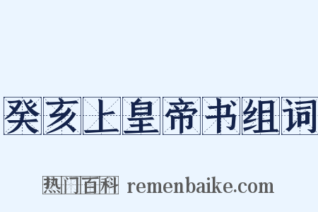 癸亥上皇帝书组词是什么意思的图片